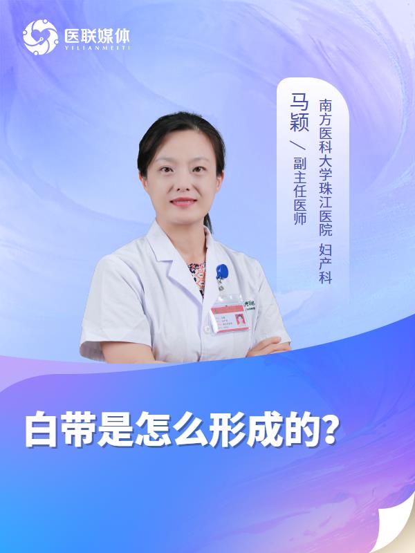 白带是怎么形成的？