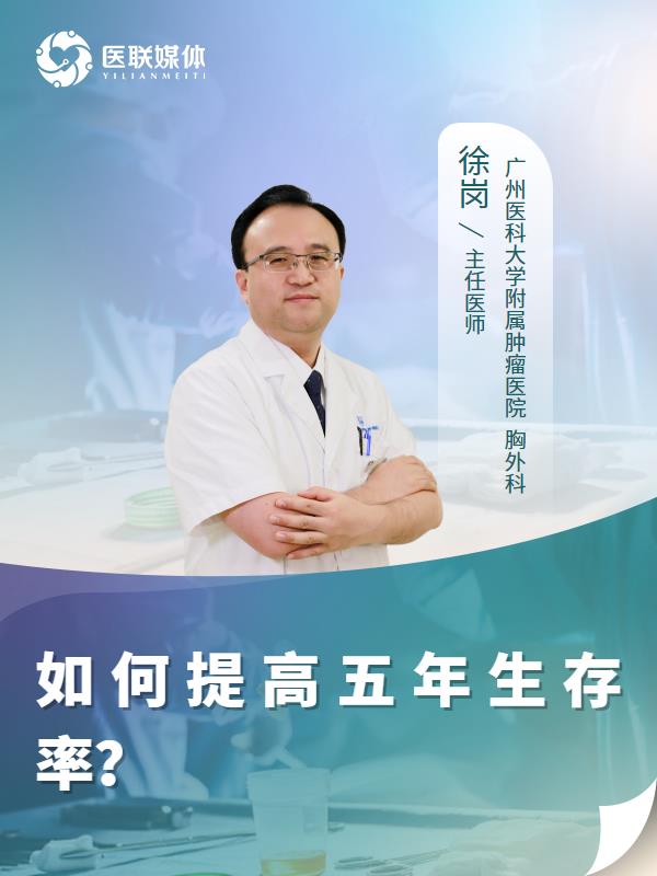 如何提高五年生存率？