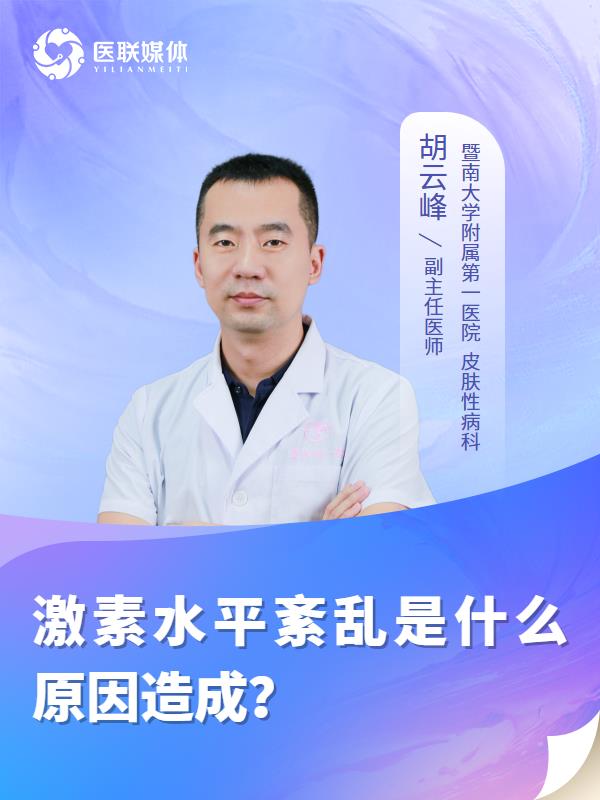 激素水平紊乱是什么原因造成？