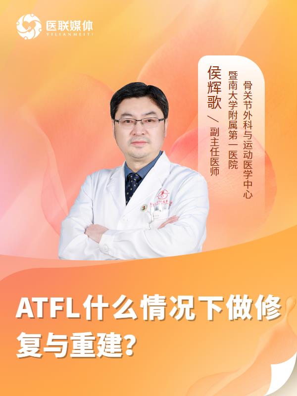 ATFL什么情况下做修复与重建？