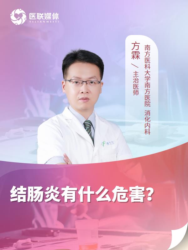 结肠炎有什么危害？