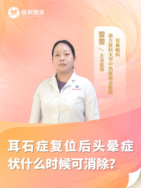 耳石症复位后头晕症状什么时候可消除？