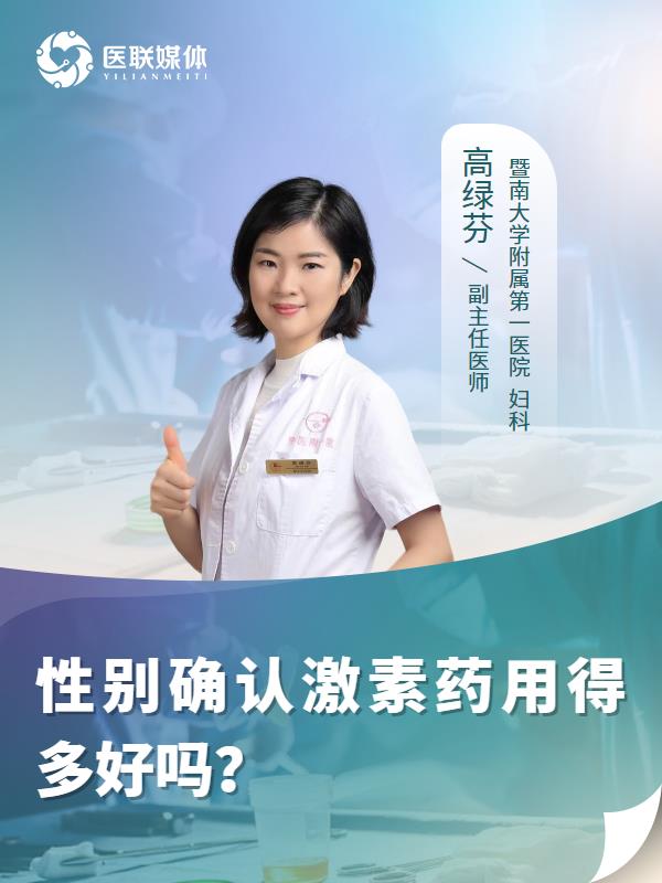性别确认激素药用得多好吗？