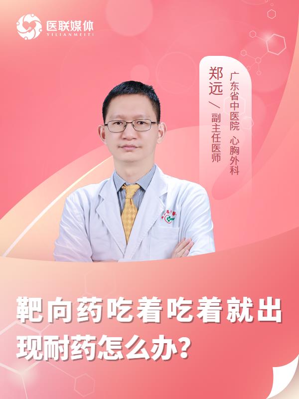 靶向药吃着吃着就出现耐药怎么办？