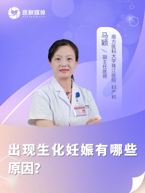 出现生化妊娠有哪些原因？