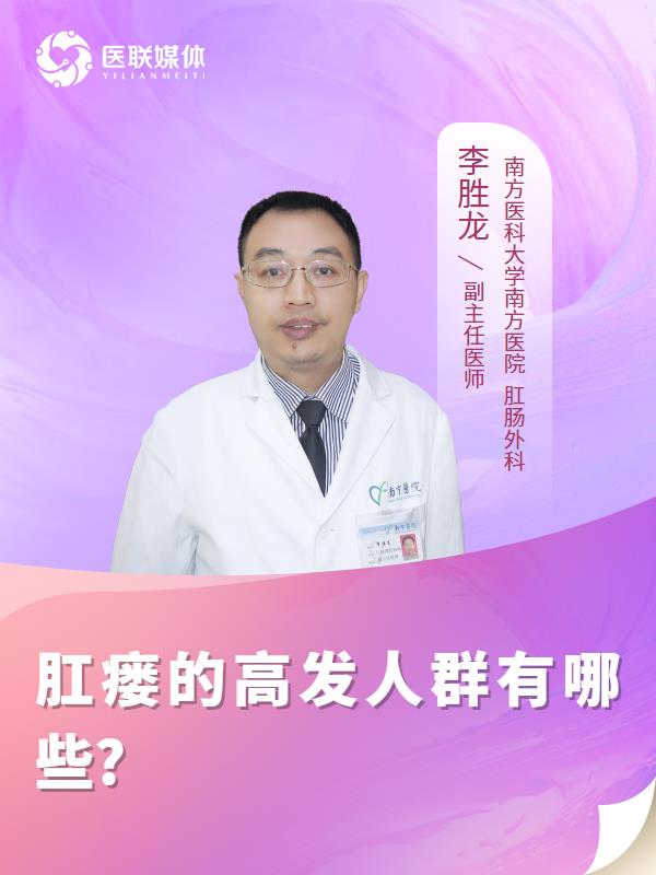 肛瘘的高发人群有哪些?