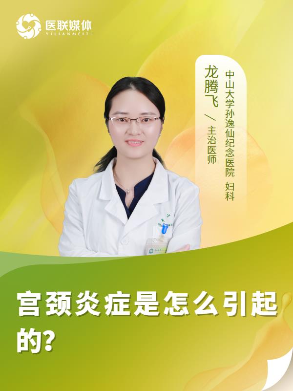 宫颈炎症是怎么引起的？