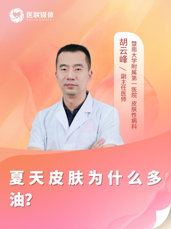 夏天皮肤为什么多油？