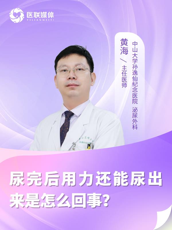 尿完后用力还能尿出来是怎么回事？