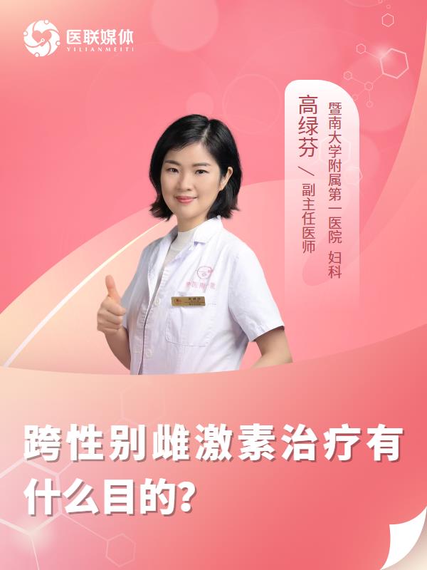 跨性别雌激素治疗有什么目的？