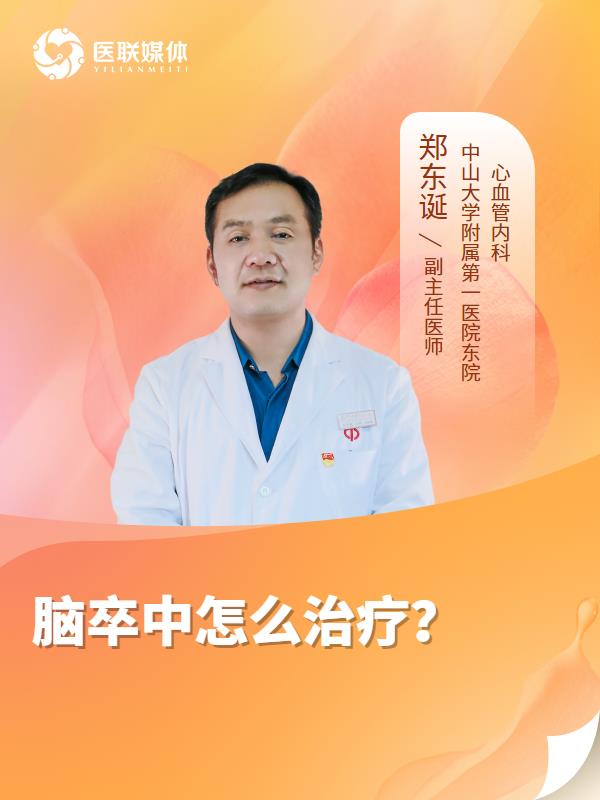脑卒中怎么治疗？
