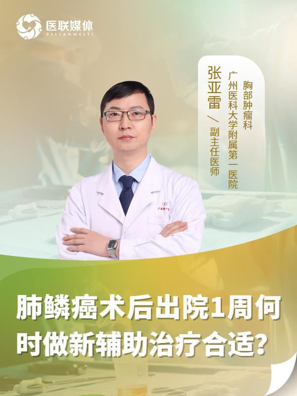 肺鳞癌术后出院1周何时做新辅助治疗合适？