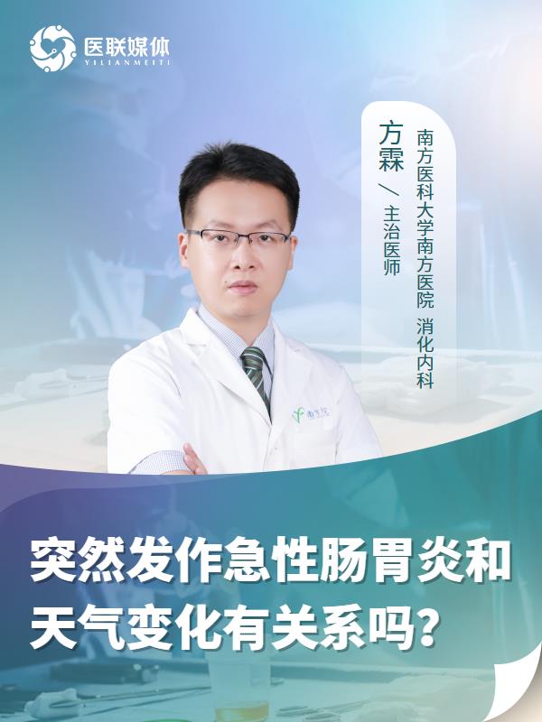 突然发作急性肠胃炎和天气变化有关系吗？