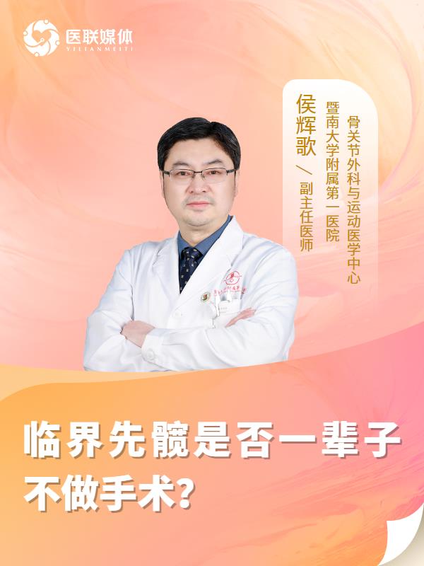 临界先髋是否一辈子不做手术？