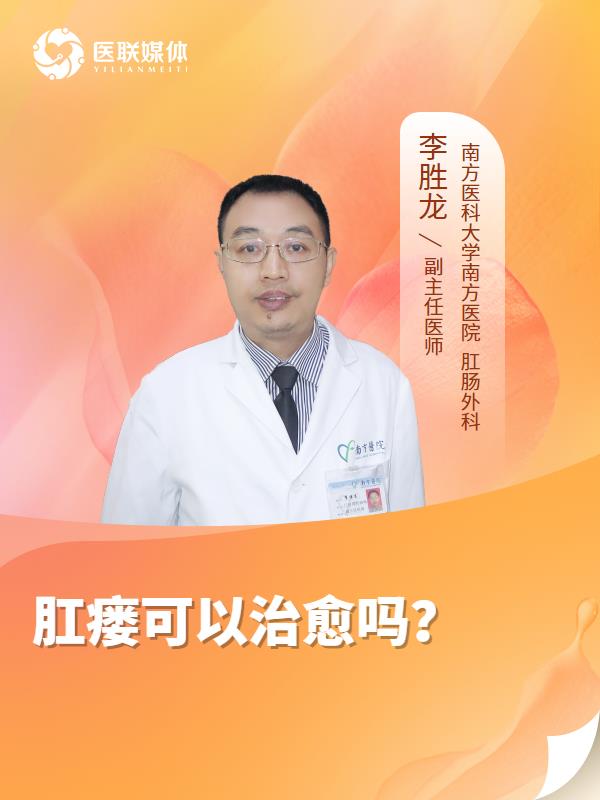 肛瘘可以治愈吗？