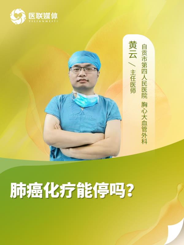肺癌化疗能停吗？