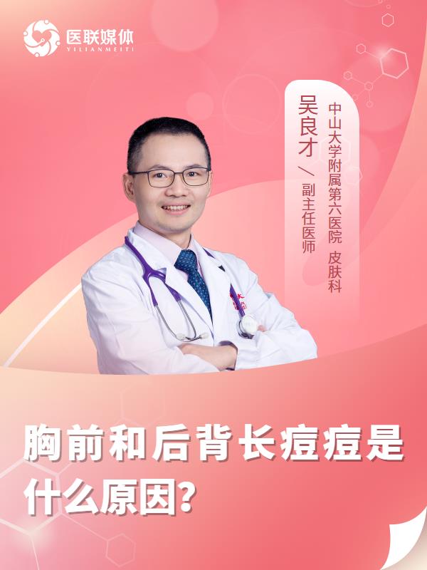 胸前和后背长痘痘是什么原因？
