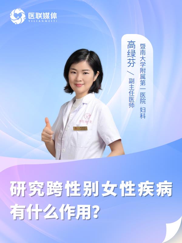 研究跨性别女性疾病有什么作用？