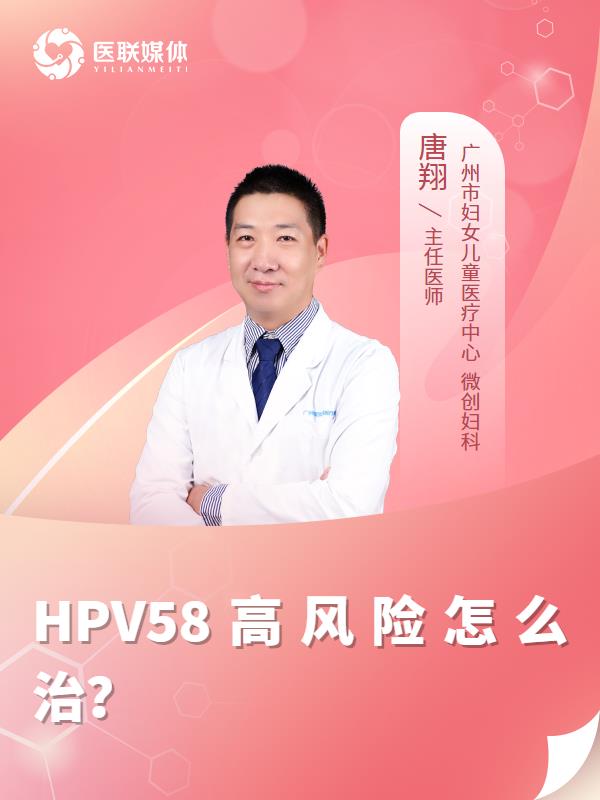 HPV58高风险怎么治？