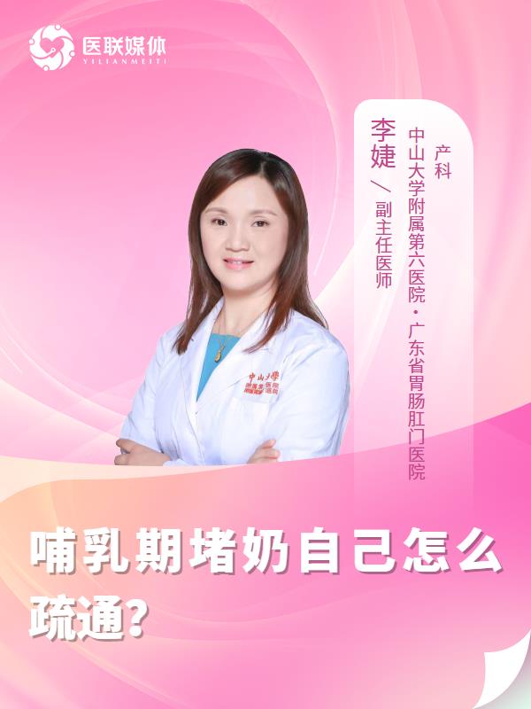哺乳期堵奶自己怎么疏通？