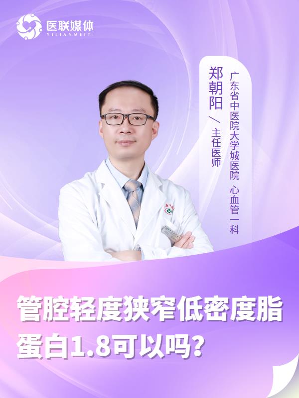 管腔轻度狭窄低密度脂蛋白1.8可以吗？