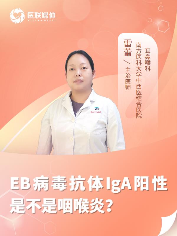 EB病毒抗体IgA阳性是不是咽喉炎？