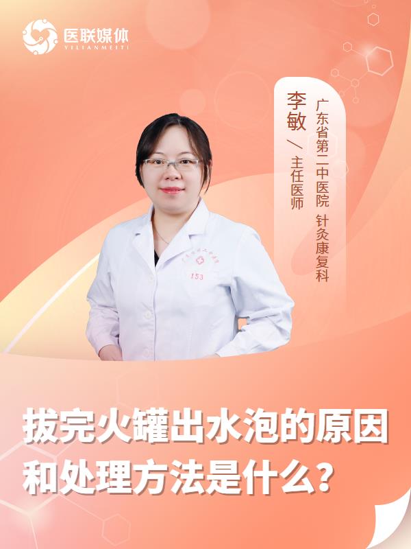 拔完火罐出水泡的原因和处理方法是什么？