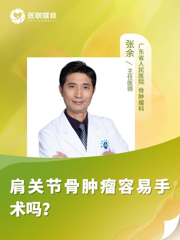 肩关节骨肿瘤容易手术吗？