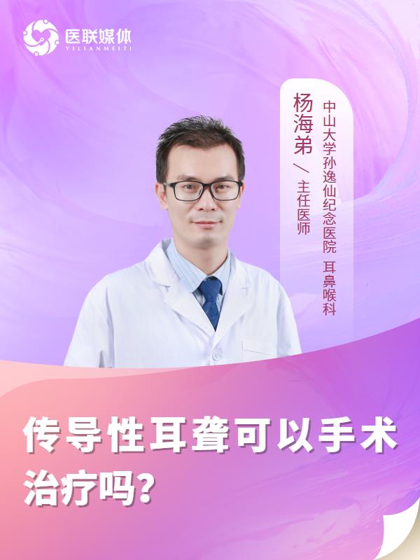 传导性耳聋可以手术治疗吗？