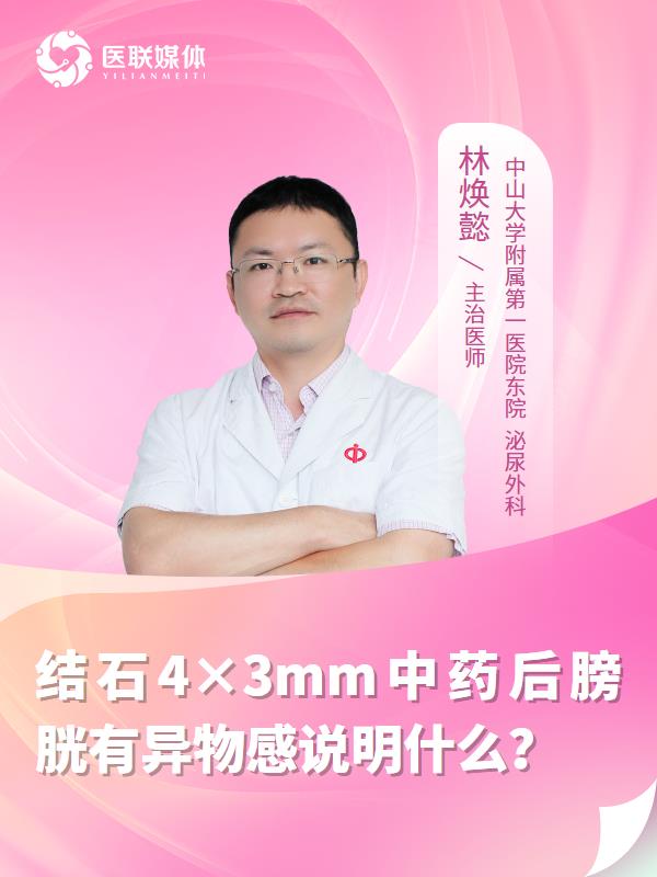 结石4×3mm中药后膀胱有异物感说明什么？