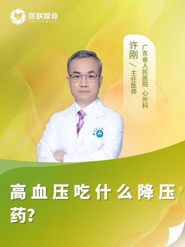 高血压吃什么降压药？