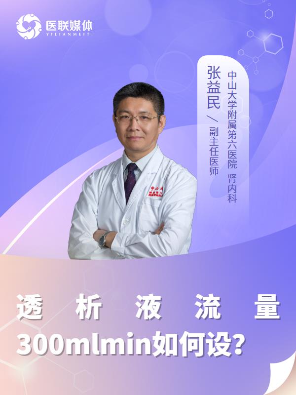 透析液流量300mlmin如何设？