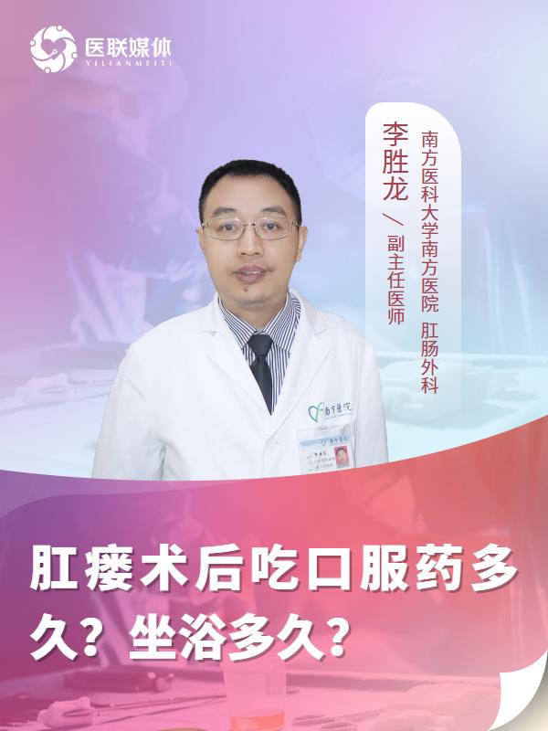 肛瘘术后吃口服药多久？坐浴多久？