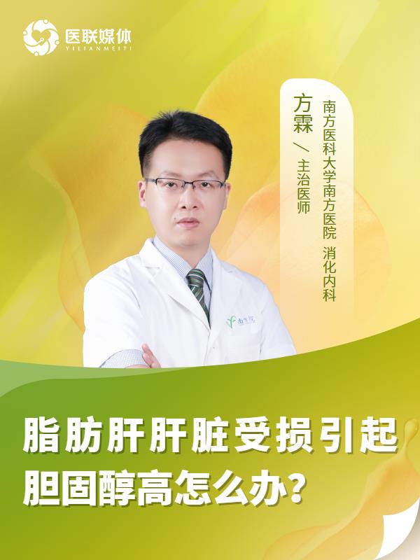 脂肪肝肝脏受损引起胆固醇高怎么办？