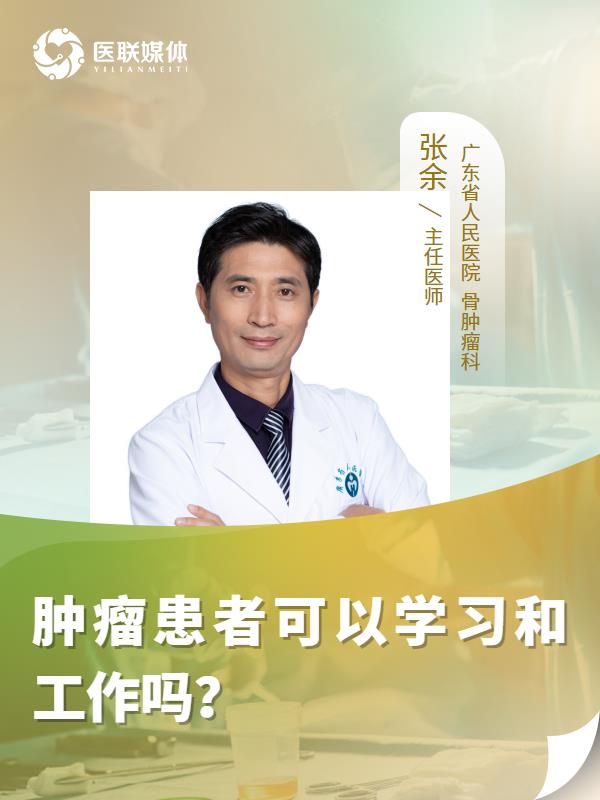 肿瘤患者可以学习和工作吗？
