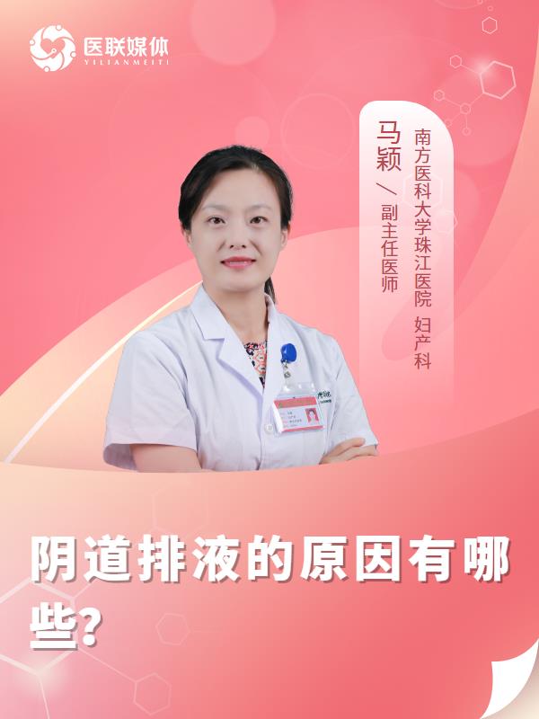 阴道排液的原因有哪些？
