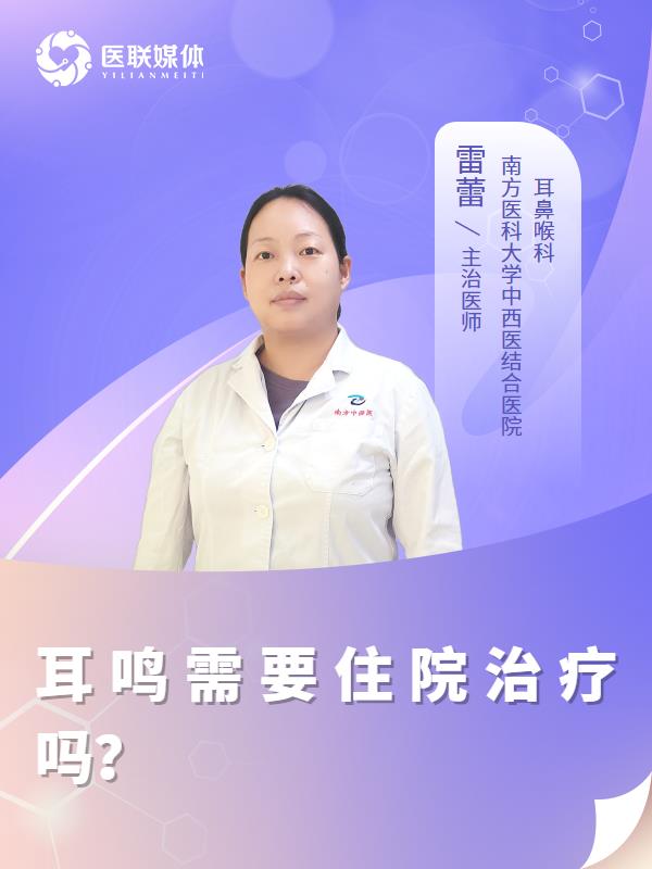 耳鸣需要住院治疗吗？