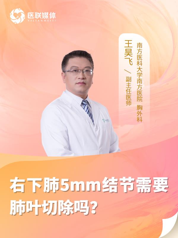 右下肺5mm结节需要肺叶切除吗？