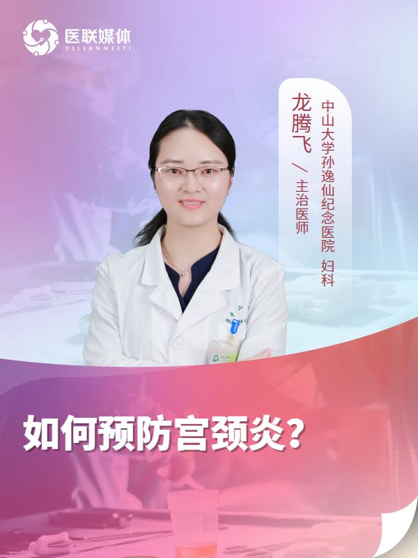 如何预防宫颈炎？