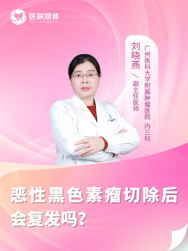 恶性黑色素瘤切除后会复发吗？