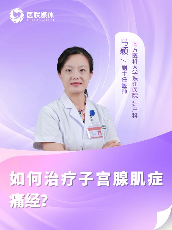 如何治疗子宫腺肌症痛经？
