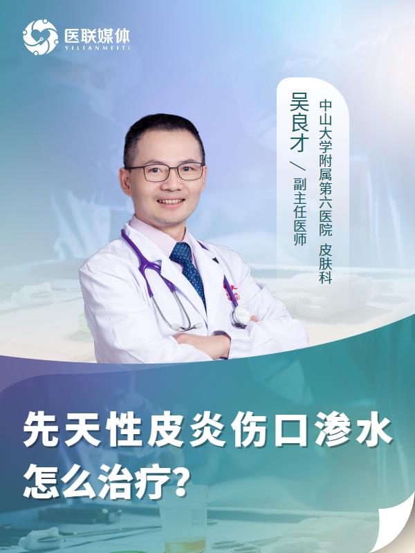 先天性皮炎伤口渗水怎么治疗？