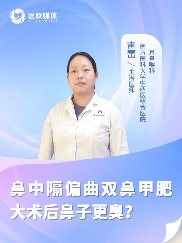 鼻中隔偏曲双鼻甲肥大术后鼻子更臭？