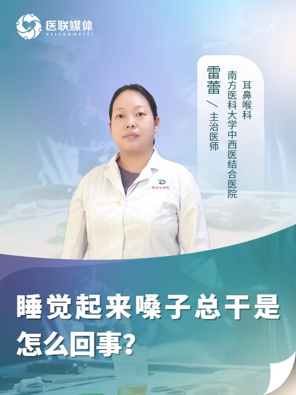 睡觉起来嗓子总干是怎么回事？