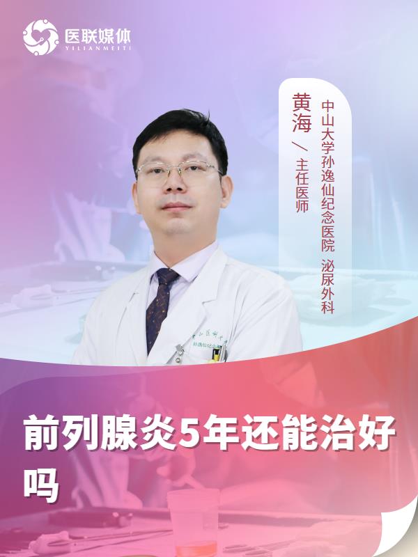 前列腺炎5年还能治好吗