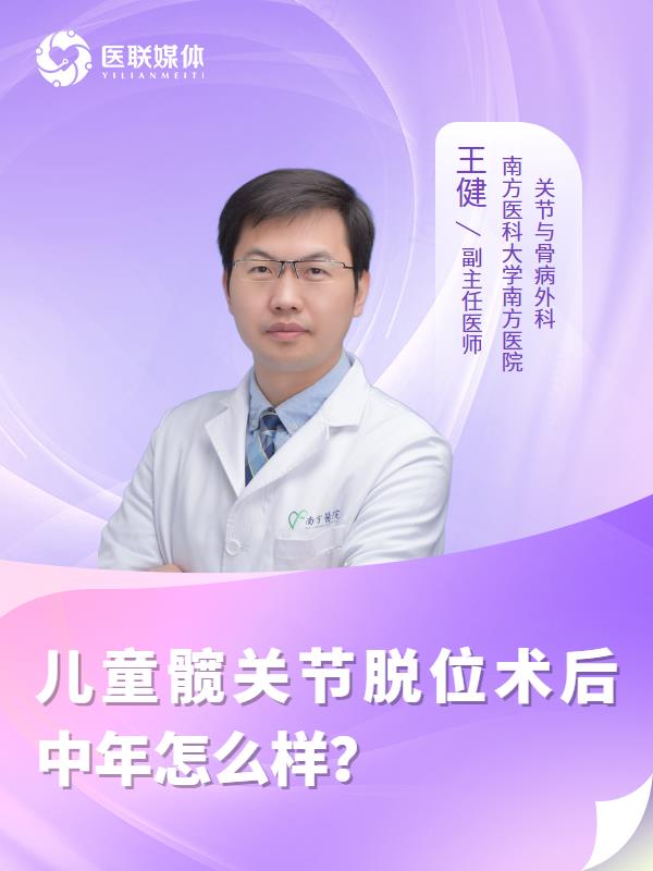 儿童髋关节脱位术后中年怎么样？
