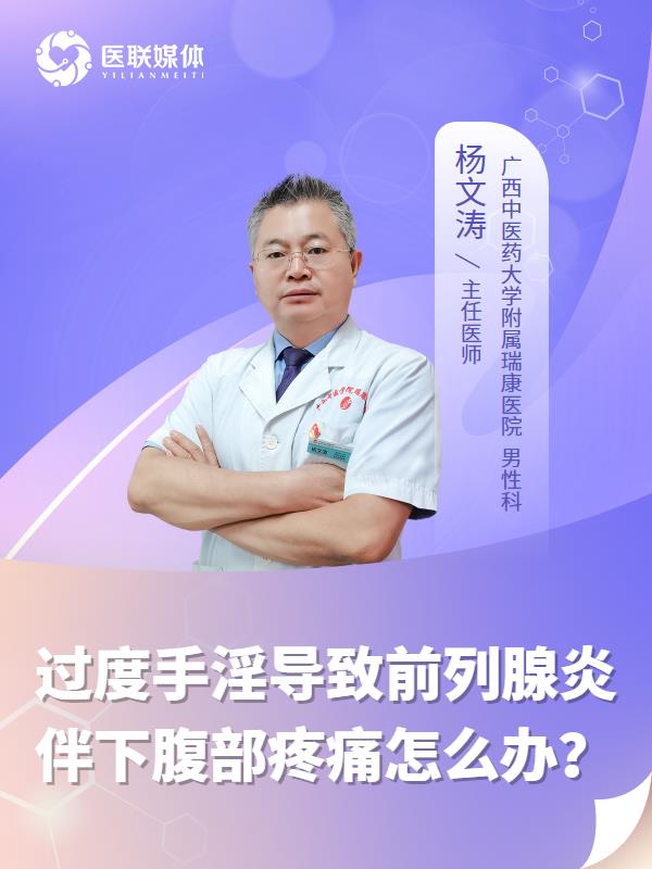 过度手淫导致前列腺炎伴下腹部疼痛怎么办？