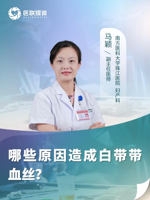 哪些原因造成白带带血丝？