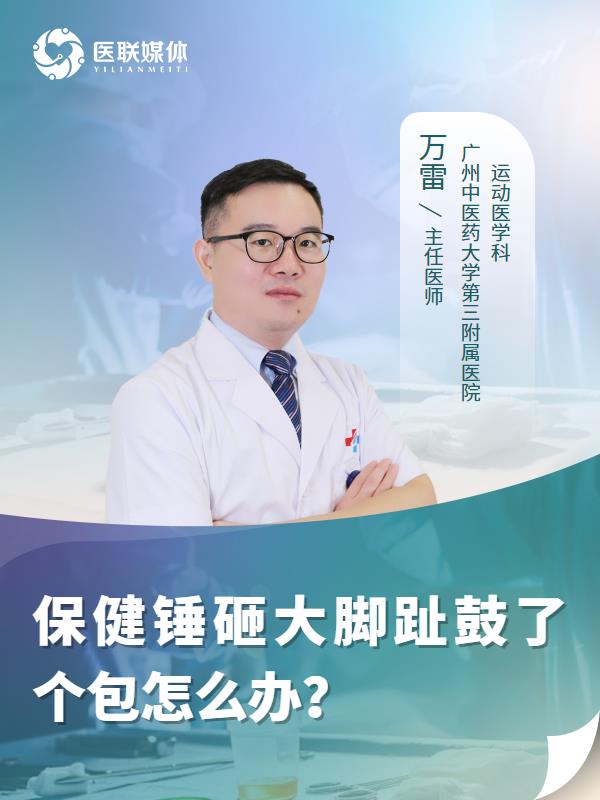 保健锤砸大脚趾鼓了个包怎么办？