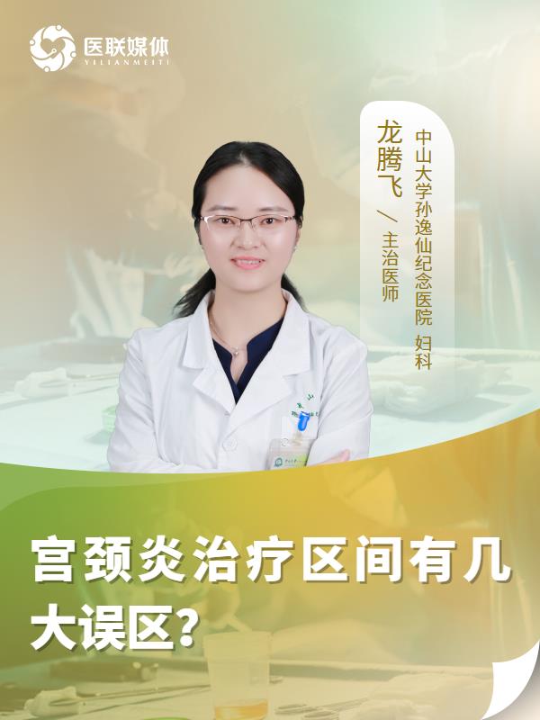 宫颈炎治疗区间有几大误区？